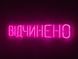 Неонова вивіска Відчинено 580x120 Рожевий ВІД-580x120-РОЖ фото 2