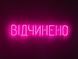 Неонова вивіска Відчинено 580x120 Рожевий ВІД-580x120-РОЖ фото 1