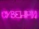 Неоновая вывеска Сувениры 1000x185 Розовый СУВ-1000x185-РОЖ фото 1