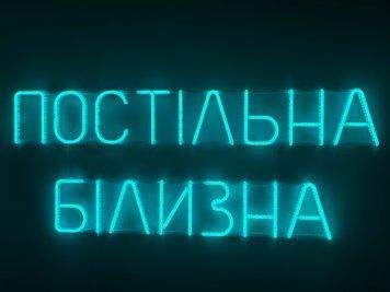 Неоновая вывеска Постельное белье 1000x400 Голубой ПОС-1000x400-БЛА фото