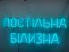 Неонова вивіска Постільна білизна 1000x400 Блакитний ПОС-1000x400-БЛА фото 3