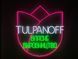 Neon sign Tulpanoff 770x730 Combined TUL-770x730-КОМ photo 1