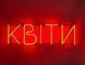 Неонова вивіска Квіти 800x240 Червоний КВІ-800x240-ЧЕР фото 1