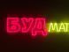 Неонова вивіска БУДматеріали 1500x255 Комбінований БУД-1500x255-КОМ фото 1