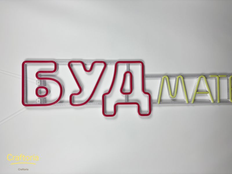 Неонова вивіска БУДматеріали 1500x255 Комбінований БУД-1500x255-КОМ фото