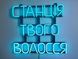 Neon sign Your Hair Station 500x450 Blue СТА-500x450-БЛА photo 3