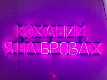 Неонова вивіска Коханий, я на бровах 1000x300 Рожевий КОХ-1000x300-РОЖ фото
