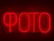 Neon sign Photo 600x250 Red ФОТ-600x250-ЧЕР photo 1
