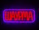 Неонова вивіска Шаурма рамка 480x190 Комбінований ШАУ-480x190-КОМ фото 1