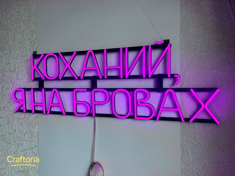 Неоновая вывеска Возлюбленный, я на бровях 1000x300 Розовый КОХ-1000x300-РОЖ фото
