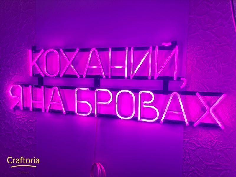 Неоновая вывеска Возлюбленный, я на бровях 1000x300 Розовый КОХ-1000x300-РОЖ фото