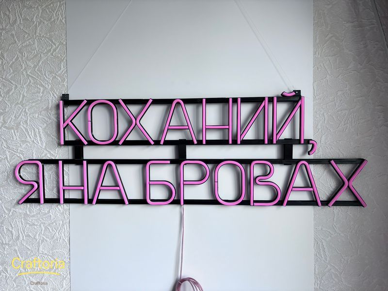 Неоновая вывеска Возлюбленный, я на бровях 1000x300 Розовый КОХ-1000x300-РОЖ фото