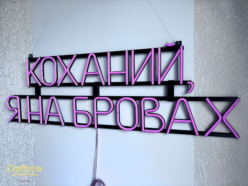 Неоновая вывеска Возлюбленный, я на бровях 1000x300 Розовый КОХ-1000x300-РОЖ фото