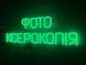 Неоновая вывеска Фото ксерокопия 576x200 Зеленый ФОТ-576x200-ЗЕЛ фото 2