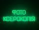 Неоновая вывеска Фото ксерокопия 576x200 Зеленый ФОТ-576x200-ЗЕЛ фото 1