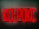 Неоновая вывеска Ксерокс 600x250 Красный КСЕ-600x250-ЧЕР фото 3