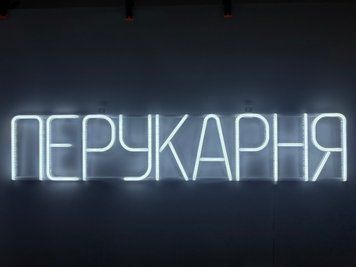 Неоновая вывеска Парикмахерская 1000x200 Белый ПЕР-1000x200-БІЛ фото