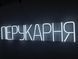 Неонова вивіска Перукарня 1000x200 Білий ПЕР-1000x200-БІЛ фото 2
