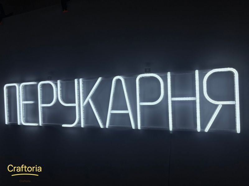 Неонова вивіска Перукарня 1000x200 Білий ПЕР-1000x200-БІЛ фото