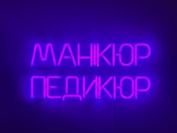 Неоновая вывеска Маникюр педикюр 500x230 Розовый МАН-500x230-РОЖ фото