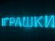 Neon sign Toys 920x160 Blue ІГР-920x160-БЛА photo 2