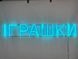 Neon sign Toys 920x160 Blue ІГР-920x160-БЛА photo 3