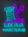 Neon sign Spool scissors needles sewing workshop 740x600 Combined КАТ-740x600-КОМ photo 3