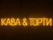 Неонова вивіска Кава & Торти 1000x140 Жовтий КАВ-1000x140-ЖОВ фото 9