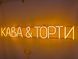 Неонова вивіска Кава & Торти 1000x140 Жовтий КАВ-1000x140-ЖОВ фото 2