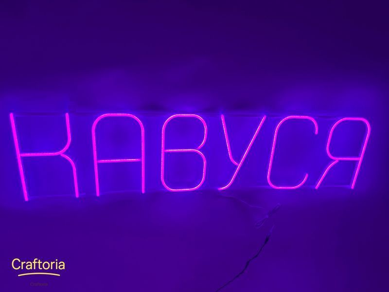 Неонова вивіска Кавуся 1200x300 Фіолетовий КАВ-1200x300-ФІО фото