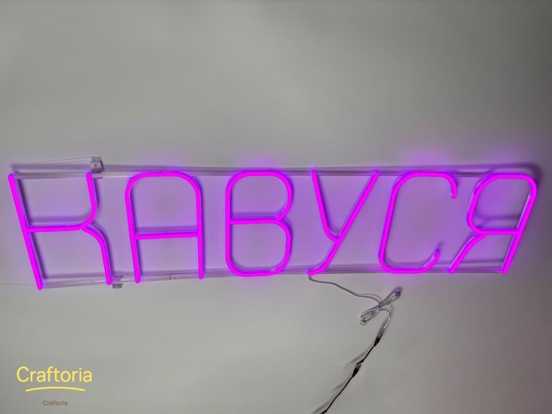Неонова вивіска Кавуся 1200x300 Фіолетовий КАВ-1200x300-ФІО фото