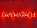 Неонова вивіска Салон краси 900x135 Помаранчевий САЛ-900x135-ПОМ фото 1