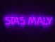 Неоновая вывеска Stas Maly 650x100 Фиолетовый STA-650x100-ФІО фото 1