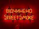 Неоновая вывеска Street Smoke Открыто 600x230 Оранжевый STR-600x230-ПОМ фото 1