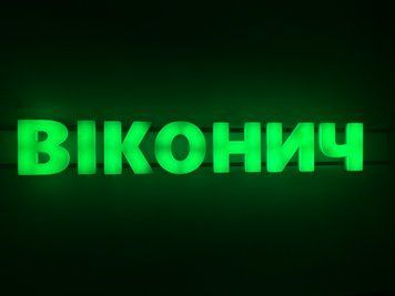 Світлова вивіска Віконич вікна двері 1590x460 Комбінований ВІК-1590x460-КОМ фото