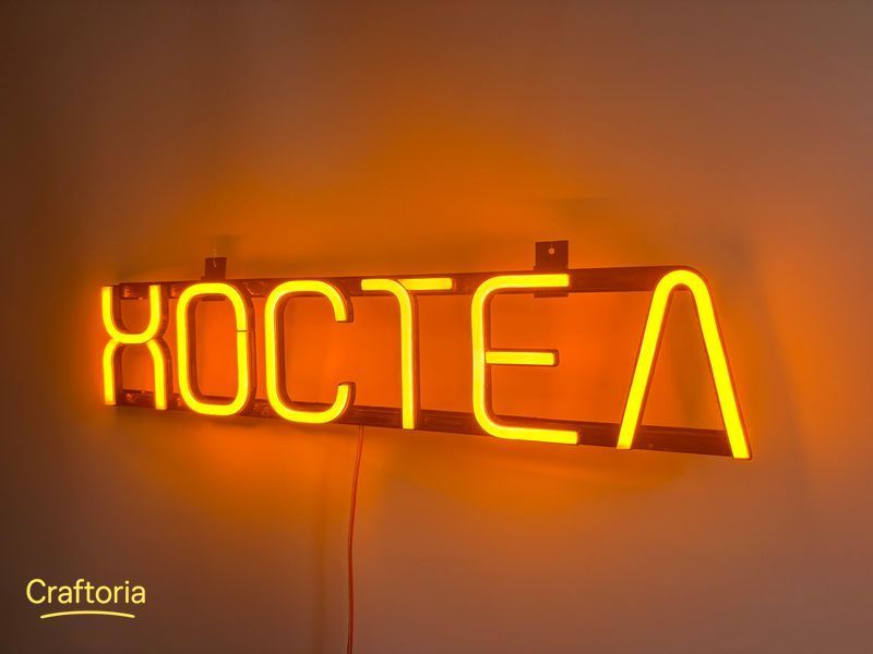 Неоновая вывеска Хостел 500x103 Желтый ХОС-500x103-ЖОВ фото