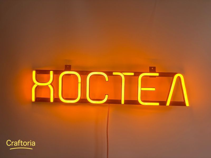 Неоновая вывеска Хостел 500x103 Желтый ХОС-500x103-ЖОВ фото