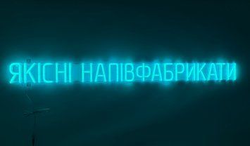 Неоновая вывеска Качественные полуфабрикаты 1335x110 Голубой ЯКІ-1335x110-БЛА фото