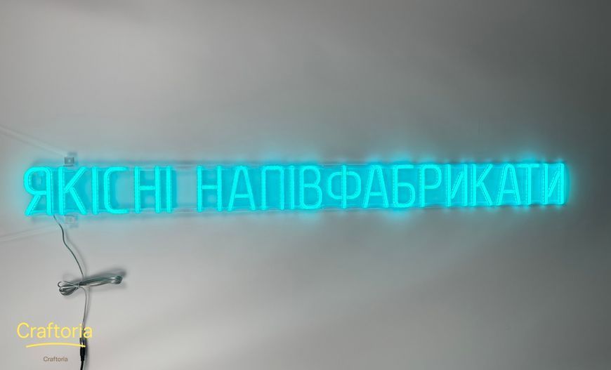 Неонова вивіска Якісні напівфабрикати 1335x110 Блакитний ЯКІ-1335x110-БЛА фото