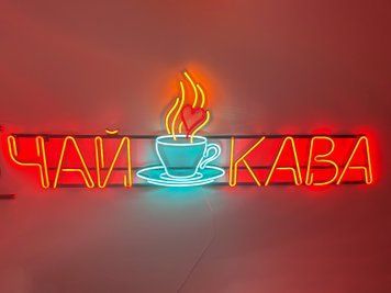 Неоновая вывеска Чай чашка кофе 1400x500 Комбинированный ЧАЙ-1400x500-КОМ фото