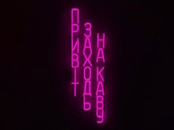 Неоновая вывеска Привет заходи на кофе 900x270 Розовый ПРИ-900x270-РОЖ фото