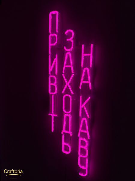 Неонова вивіска Привіт заходь на каву 900x270 Рожевий ПРИ-900x270-РОЖ фото