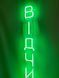 Neon sign Open vertical 1500x120 Green ВІД-1500x120-ЗЕЛ photo 4