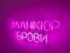 Неонова вивіска Манікюр брови 450x190 Рожевий МАН-450x190-РОЖ фото 2