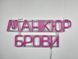 Неонова вивіска Манікюр брови 450x190 Рожевий МАН-450x190-РОЖ фото 11