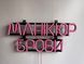 Неонова вивіска Манікюр брови 450x190 Рожевий МАН-450x190-РОЖ фото 5