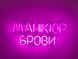 Неонова вивіска Манікюр брови 450x190 Рожевий МАН-450x190-РОЖ фото 1