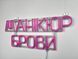 Неонова вивіска Манікюр брови 450x190 Рожевий МАН-450x190-РОЖ фото 12