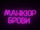 Неонова вивіска Манікюр брови 450x190 Рожевий МАН-450x190-РОЖ фото 7