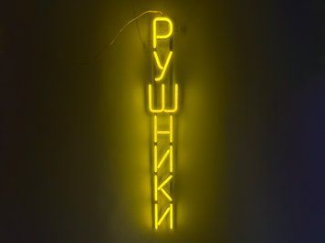 Неоновая вывеска Полотенца вертикальные 760x100 Лимон-желтый РУШ-760x100-ЛИМ фото